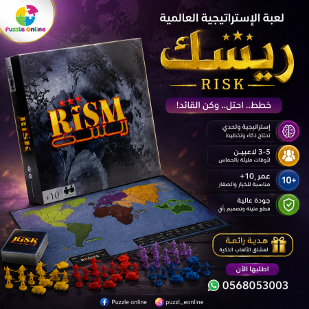 ريسك RISK – بالعربي