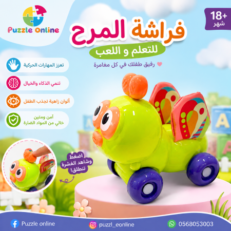 فراشة المرح
