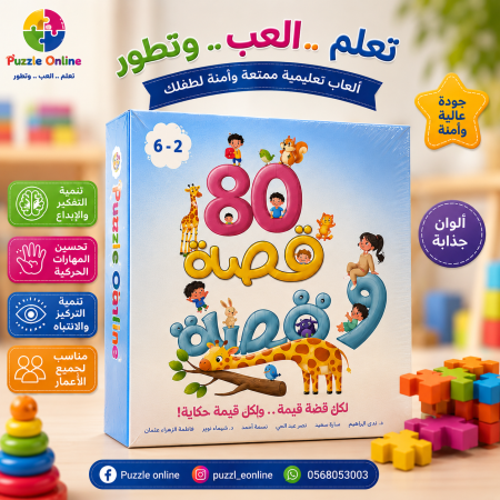 80 قصة وقصة