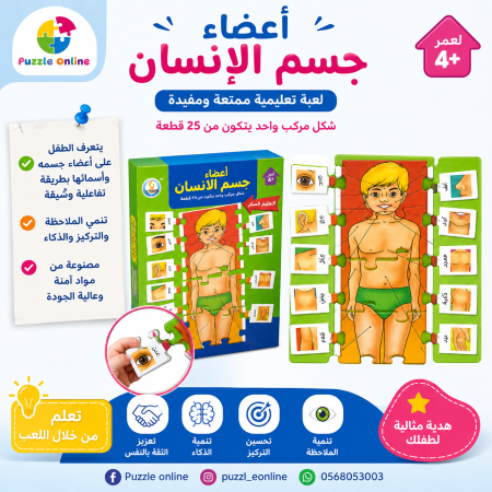 بازل أعضاء جسم الإنسان (25 قطعة)