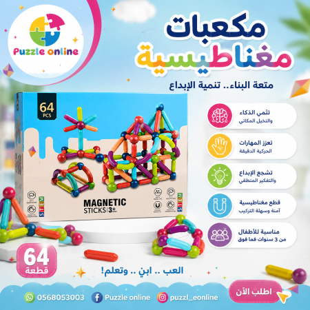 مغناطيس البناء التعليمي – 64 قطعة