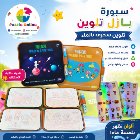 سبورة بازل السحرية – Magic Water Painting
