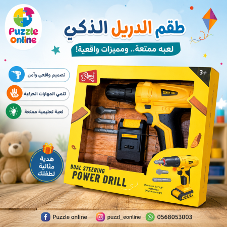 طقم الدريل الكهربائي للأطفال