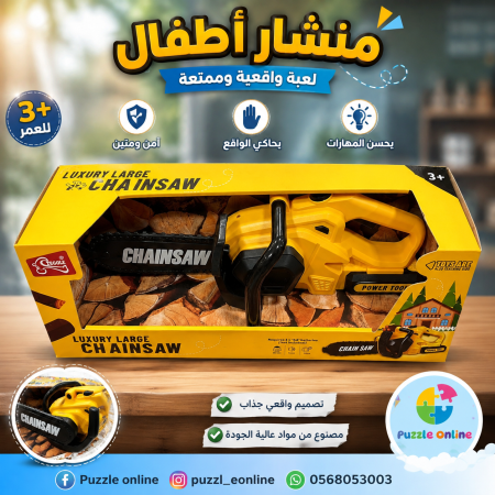 منشار  للأطفال