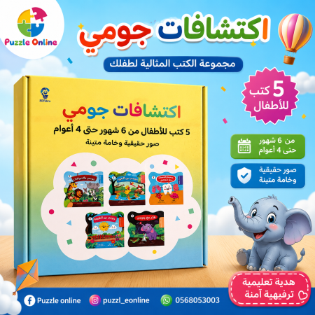 مجموعة اكتشافات جومي التعليمية – 5 كتب للأطفال