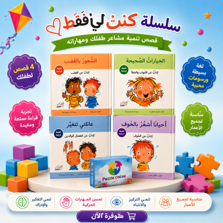 قصص تنمّي مشاعر طفلك ومهاراته