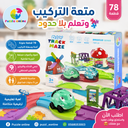 DIY Track Maze – Dinosaur Series (78 قطعة)