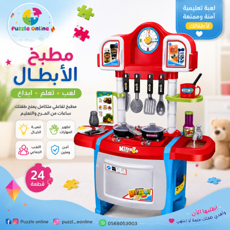 مطبخ الشيف الصغير التفاعلي