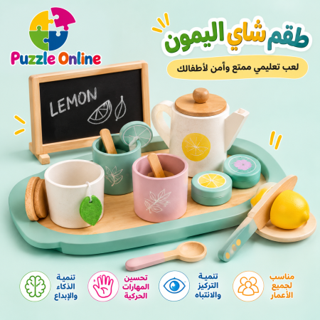 طقم شاي الليمون خشبي