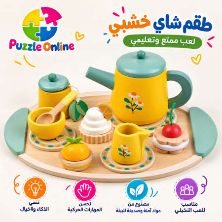 طقم الشاي الخشبي التعليمي للأطفال