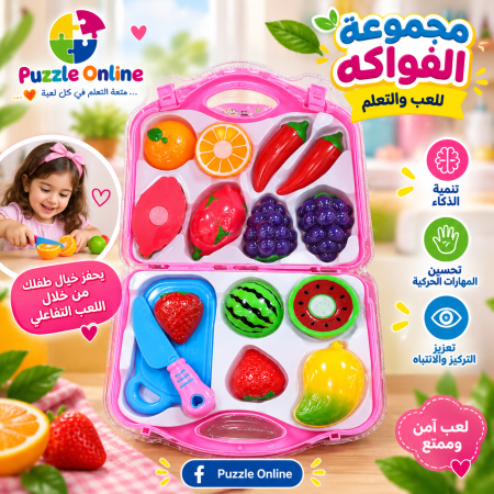 مجموعة الفواكه المرحة للتقطيع