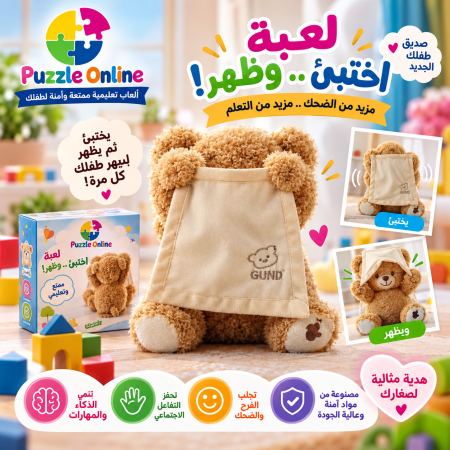 لعبة الدبدوب المختبئ