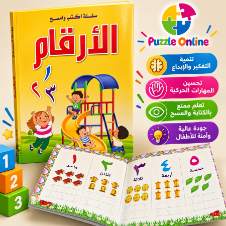 سلسلة الأرقام – اكتب وامسح