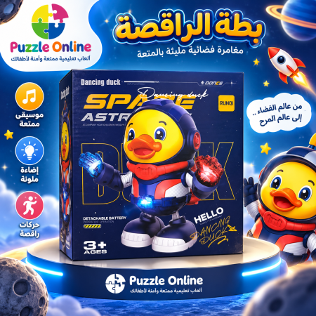 البطة الراقصة الفضائية – Dancing Duck