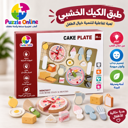 طقم الكيك الخشبي التعليمي – Cake Plate
