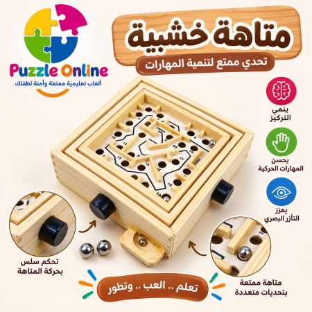 متاهة التركيز الخشبية – Wooden Labyrinth Puzzle