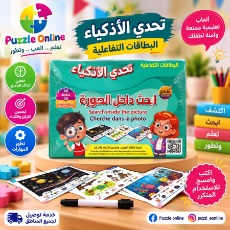 تحدّي الأذكياء | بطاقات البحث التفاعلية