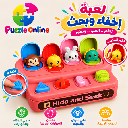 لعبة الاختباء والظهور التفاعلية