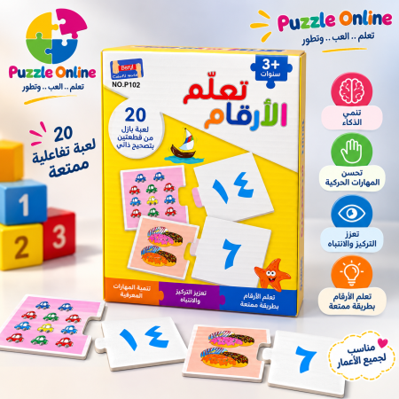 لعبة بازل تعلّم الأرقام