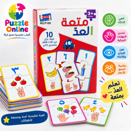 متعة العدّ – بازل تعليمي