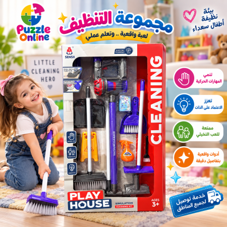 مجموعة التنظيف الذكية للأطفال