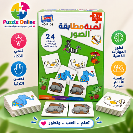 لعبة مطابقة الصور التعليمية