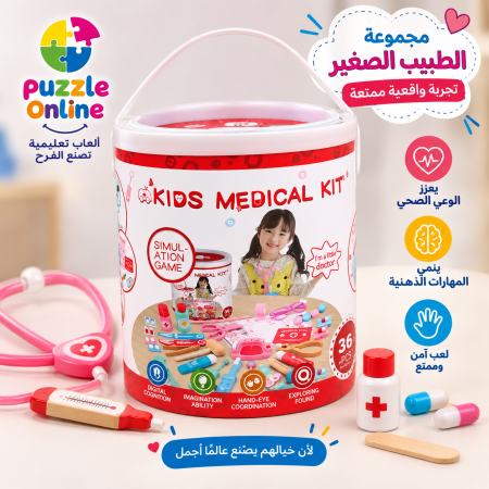 مجموعة الطبيب الصغير | Kids Medical Kit
