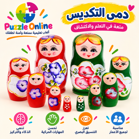 دمى الماتريوشكا التعليمية