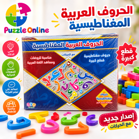مجموعة الحروف العربية المغناطيسية مع الحركات
