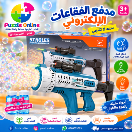 مسدس الفقاعات الكهربائي MP5 – 57 فتحة