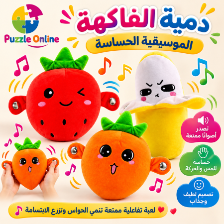 دمية الفاكهة الموسيقية الحساسة