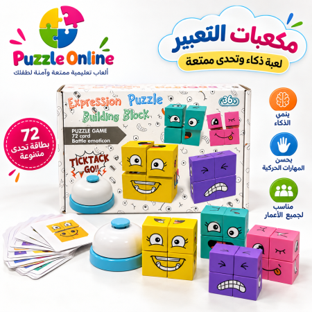 مكعبات التعبير  – Expression Puzzle
