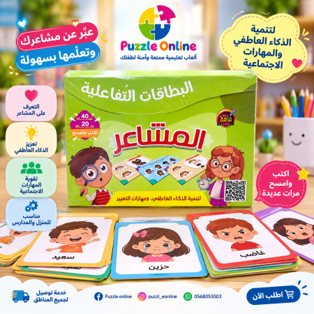 بطاقات المشاعر التفاعلية – لتنمية الذكاء العاطفي
