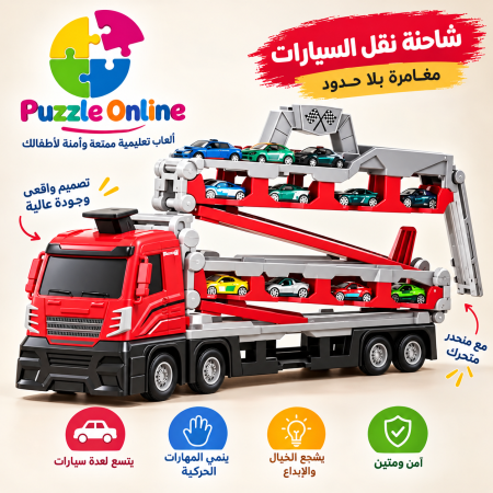 شاحنة نقل السيارات العملاقة