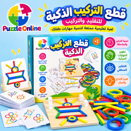 قطع التركيب الذكية – لعبة التقليد والتركيب