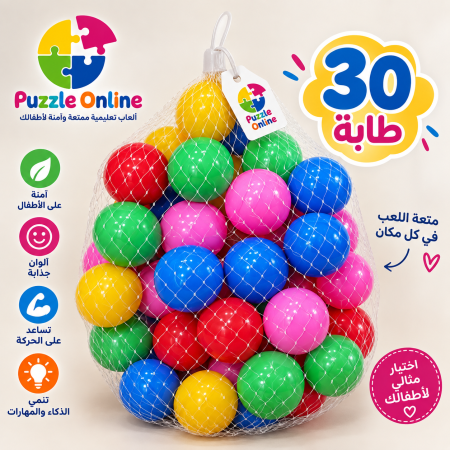 طقم 30 طابة ملوّنة للأطفال