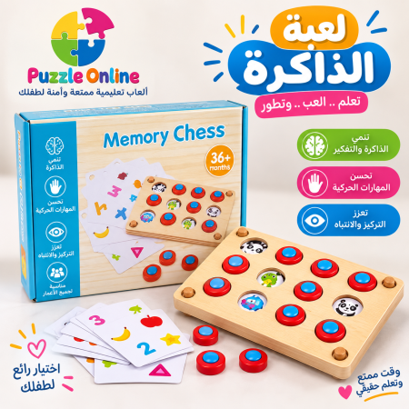 لعبة الذاكرة الذكية – Memory Chess