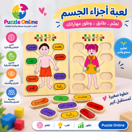 لعبة أجزاء الجسم التعليمية