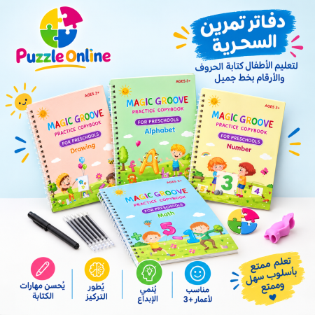 دفاتر التمرين السحرية – Magic Groove
