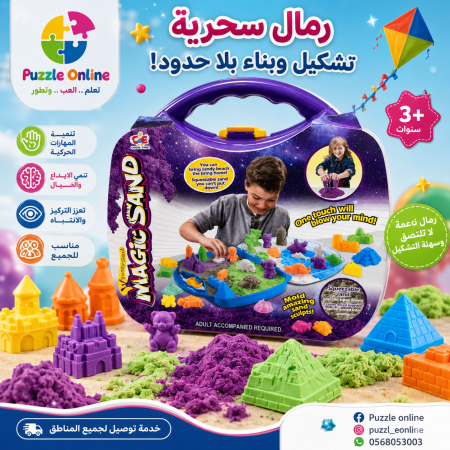 الرمال السحرية – حقيبة الإبداع والتشكيل