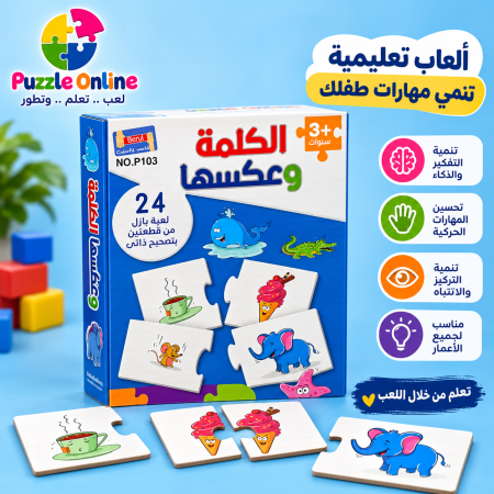 لعبة الكلمة وعكسها – بازل تعليمي للأطفال