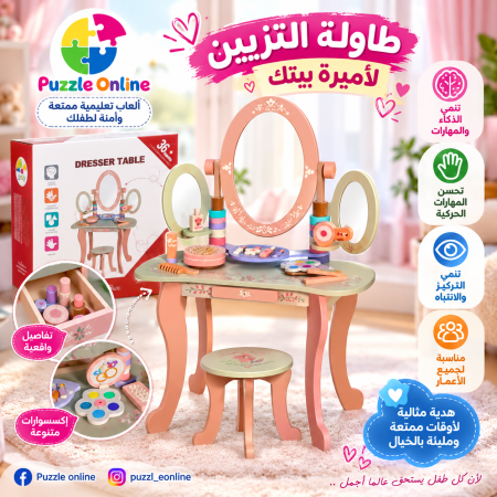 طاولة تزيين الأميرة الصغيرة
