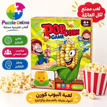 POPCORN GAME | لعبة البوب كورن