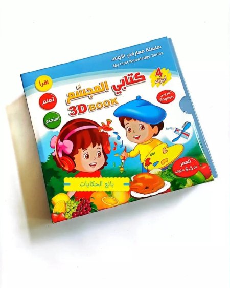 كتابي المجسَّم – 3D BOOK