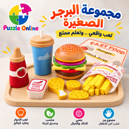 مجموعة البرجر الصغيرة خشبية