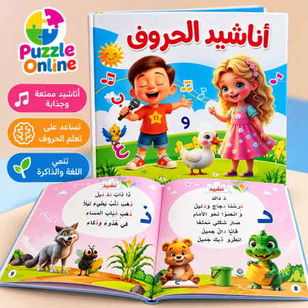 كتاب أناشيد الحروف العربية للأطفال