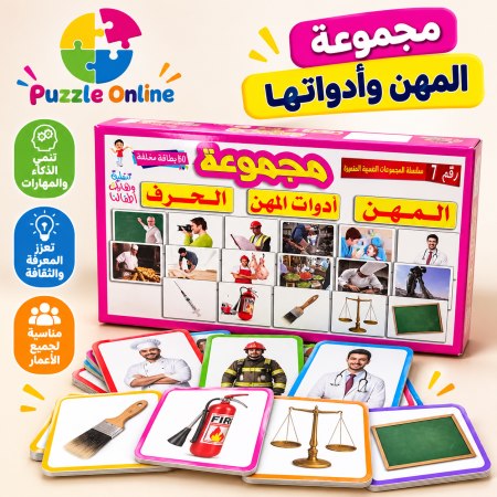 مجموعة المهن وأدواتها – تعلّم واكتشف بطريقة ممتعة