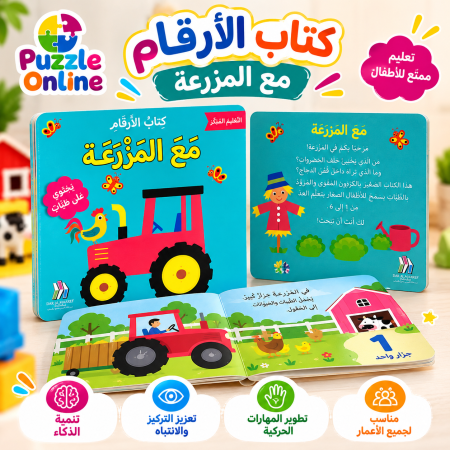 كتاب الأرقام مع المزرعة