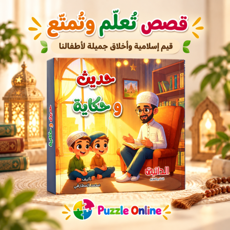 حديث وحكاية  قصص نبوية ممتعة لغرس القيم والأخلاق في نفوس الأطفال