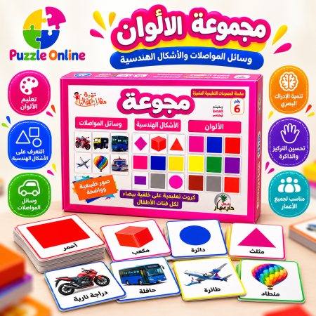 مجموعة الألوان التعليمية – الألوان والأشكال ووسائل المواصلات